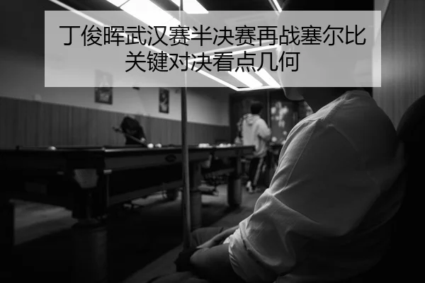 ding-jun-hui-wu-han-sai-ban-jue-sai-zai-zhan-sai-er-bi-guan-jian-dui-jue-kan-dian-ji-he-2-427.jpg
