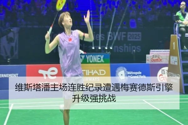维斯塔潘主场连胜纪录遭遇梅赛德斯引擎升级强挑战