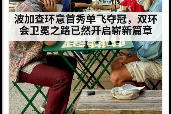 波加查环意首秀单飞夺冠，双环会卫冕之路已然开启崭新篇章