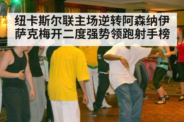 纽卡斯尔联主场逆转阿森纳伊萨克梅开二度强势领跑射手榜