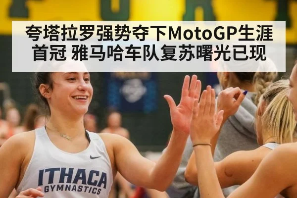 夸塔拉罗强势夺下MotoGP生涯首冠 雅马哈车队复苏曙光已现