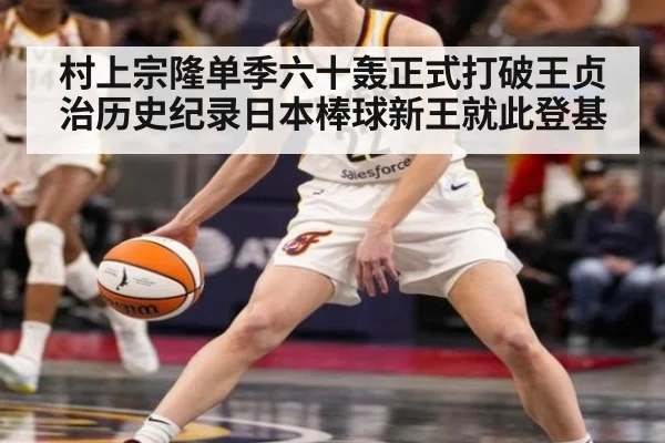 村上宗隆单季六十轰正式打破王贞治历史纪录日本棒球新王就此登基