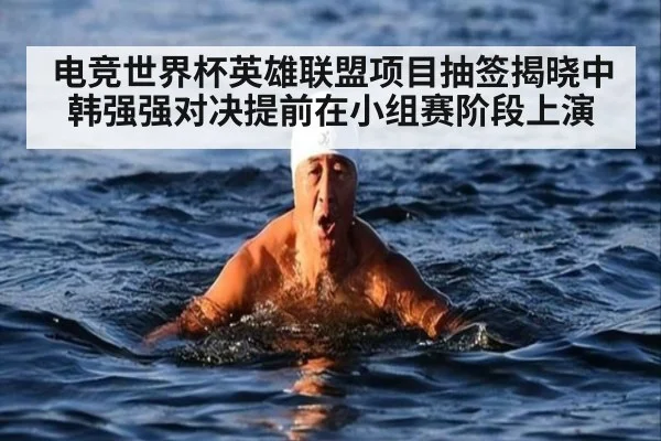 电竞世界杯英雄联盟项目抽签揭晓中韩强强对决提前在小组赛阶段上演
