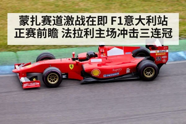 蒙扎赛道激战在即 F1意大利站正赛前瞻 法拉利主场冲击三连冠