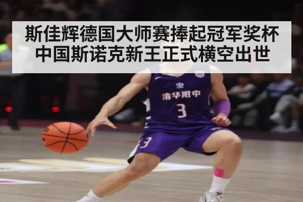 斯佳辉德国大师赛捧起冠军奖杯 中国斯诺克新王正式横空出世