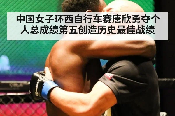 中国女子环西自行车赛唐欣勇夺个人总成绩第五创造历史最佳战绩