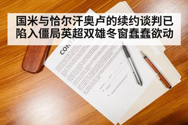 国米与恰尔汗奥卢的续约谈判已陷入僵局英超双雄冬窗蠢蠢欲动